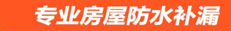 伊犁房屋防水补漏